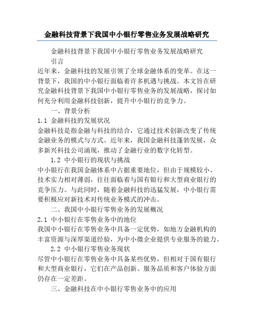 金融科技背景下我国中小银行零售业务发展战略研究