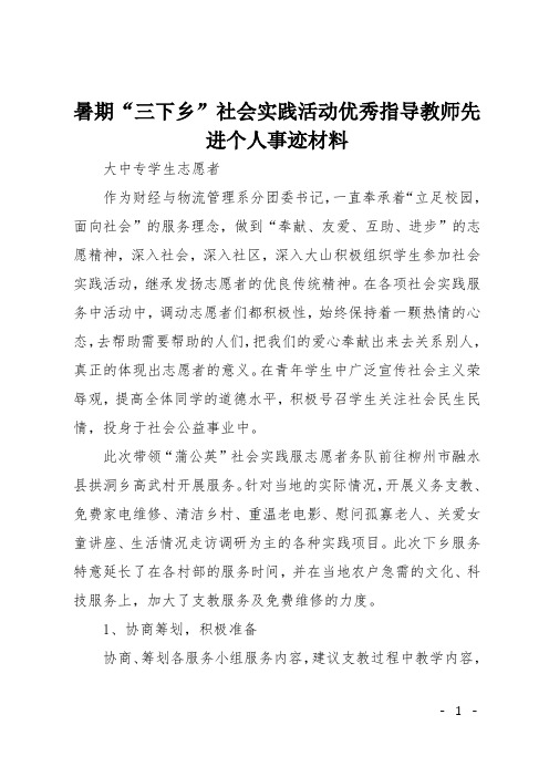 暑期“三下乡”社会实践活动优秀指导教师先进个人事迹材料