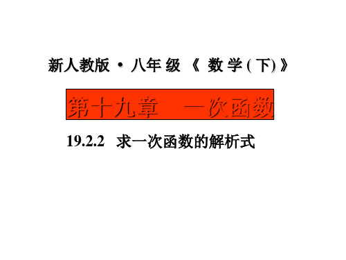 人教版数学八年级下册19.2.2求一次函数的解析式课件