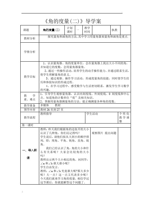 北师大版四年级上册角的度量 二