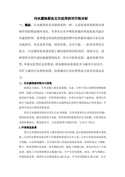 污水源热泵在北方应用的可行性分析