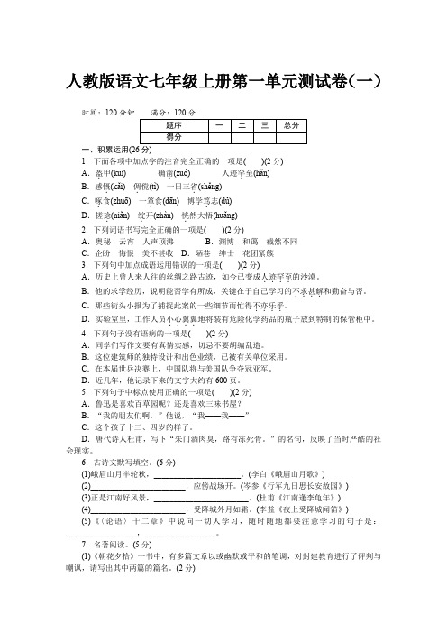 人教版语文七年级上册第三单元测试卷及参考答案(3套)