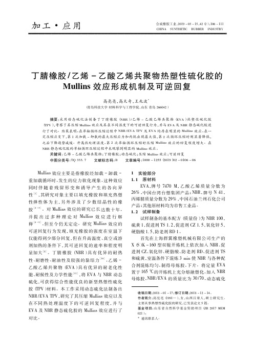 丁腈橡胶乙烯乙酸乙烯共聚物热塑性硫化胶的Mullins效应形成机制及可逆回复