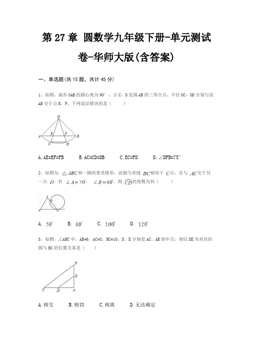 第27章 圆数学九年级下册-单元测试卷-华师大版(含答案)