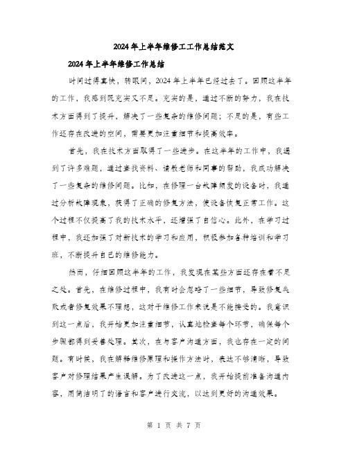 2024年上半年维修工工作总结范文(三篇)