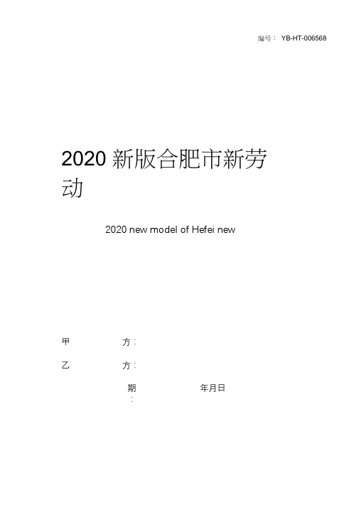 2020新版合肥市新劳动合同范本