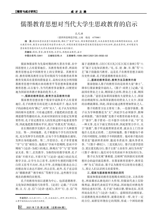 儒墨教育思想对当代大学生思政教育的启示