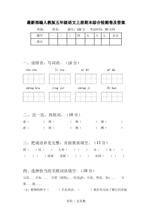 最新部编人教版五年级语文上册期末综合检测卷及答案