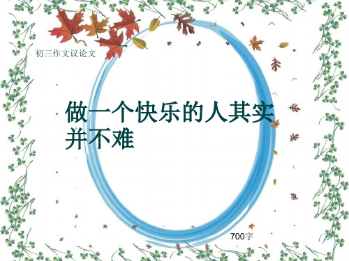 初三作文议论文《做一个快乐的人其实并不难》700字(共9页PPT)