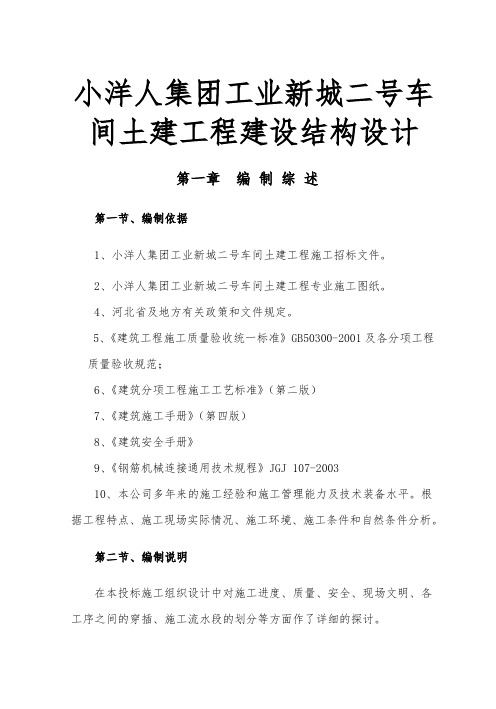 小洋人集团工业新城二号车间土建工程建设结构设计说明