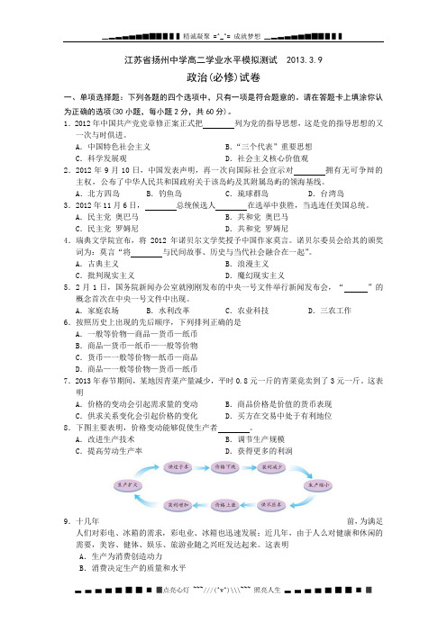 江苏省扬州中学高二学业水平模拟试卷 政治(3.9) Word版含答案