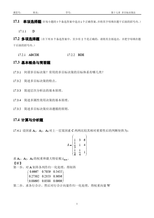 《经济预测与决策》习题答案 第十七章