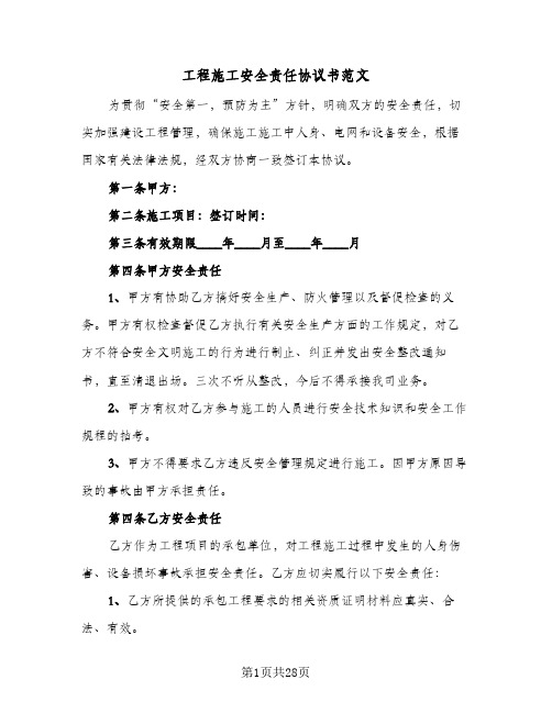 工程施工安全责任协议书范文(七篇)