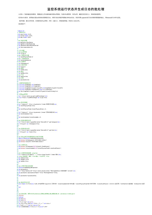 监控系统运行状态并生成日志的批处理