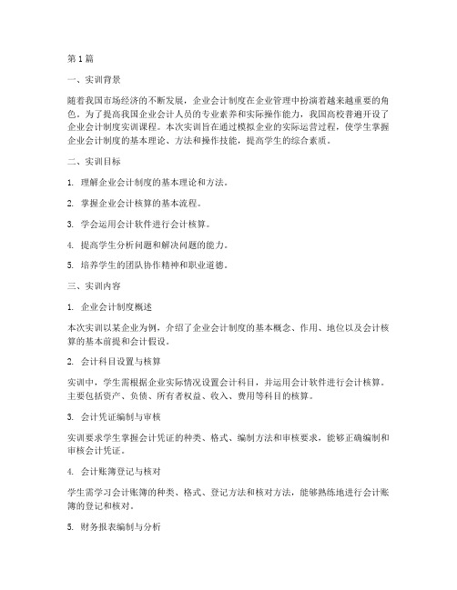 企业会计制度实训结果(3篇)