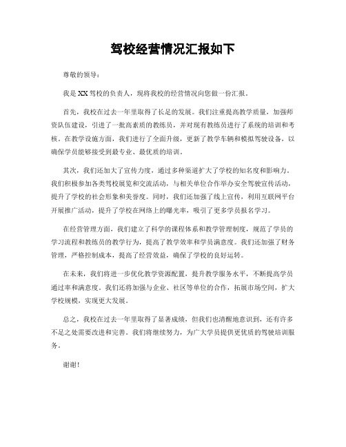 驾校经营情况汇报如下