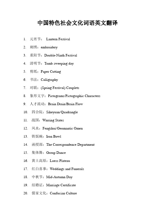 中国特色社会文化词语英文翻译