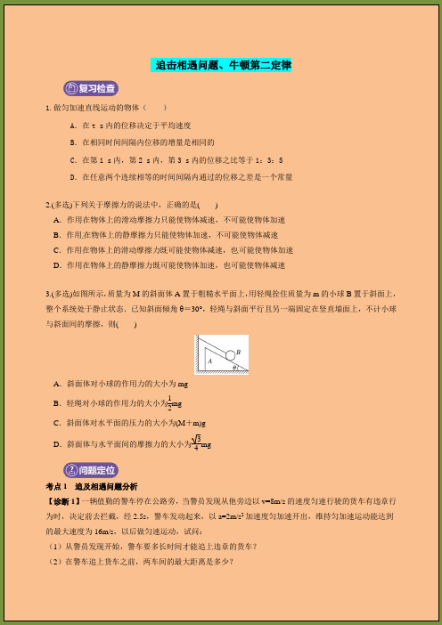 高三物理一轮复习微专题-追击相遇问题、牛顿第二定律