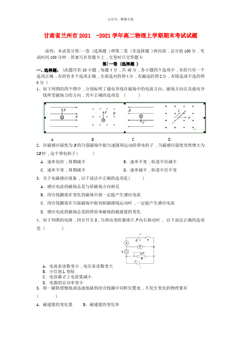 甘肃省兰州市2020-2021学年高二物理上学期期末考试试题新人教版