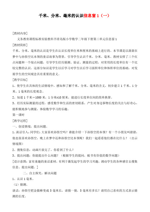 二年级数学下册 千米、分米、毫米的认识信息窗1(一)教案 青岛版