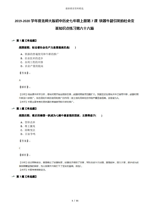 2019-2020学年度北师大版初中历史七年级上册第7课 铁器牛耕引发的社会变革知识点练习第六十六篇