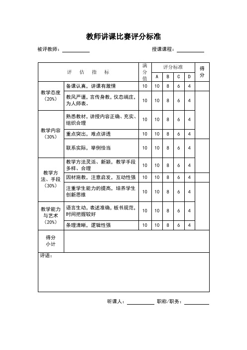 教师讲课比赛评分标准