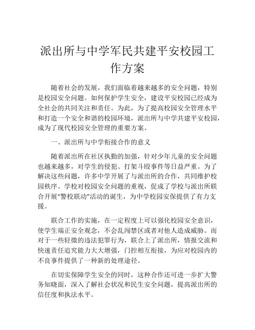 派出所与中学军民共建平安校园工作方案