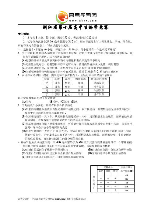 【VIP专享】浙江省第十届生物竞赛试题