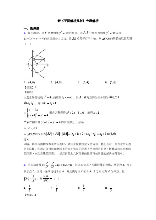 高考数学压轴专题2020-2021备战高考《平面解析几何》难题汇编及答案解析