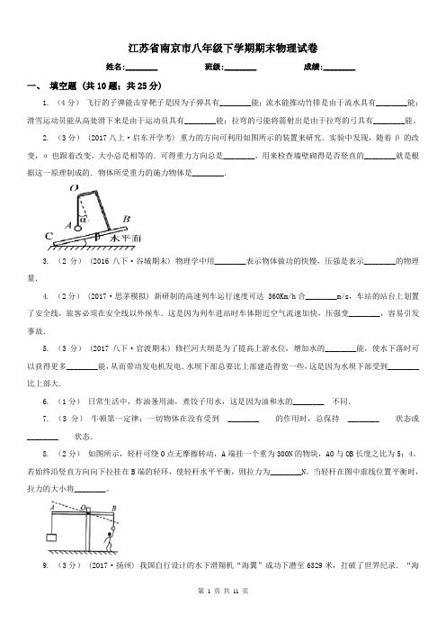 江苏省南京市八年级下学期期末物理试卷 