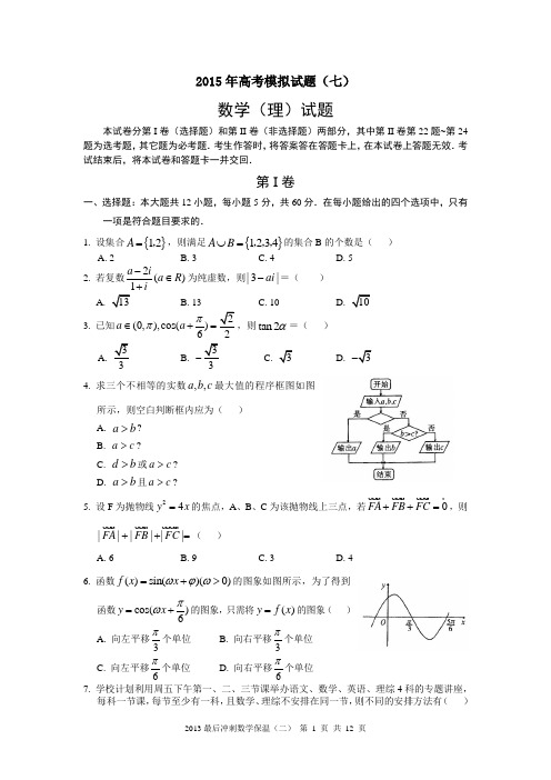 2015年高考模拟试题(七)理科数学