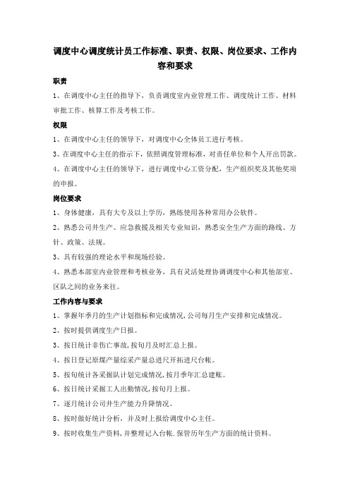 调度中心调度统计员工作标准、职责、权限、岗位要求、工作内容和要求