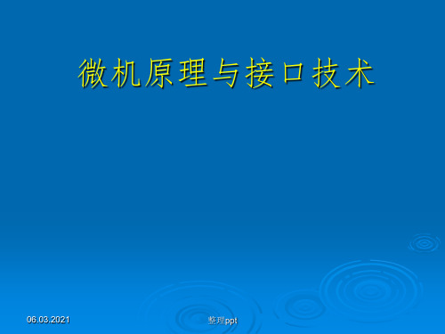 微机原理与接口技术2章