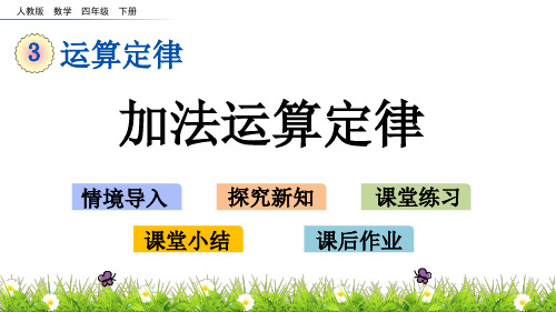 新人教版四年级数学下册《3.1 加法运算定律》教学课件