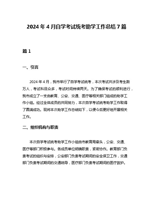 2024年4月自学考试统考助学工作总结7篇