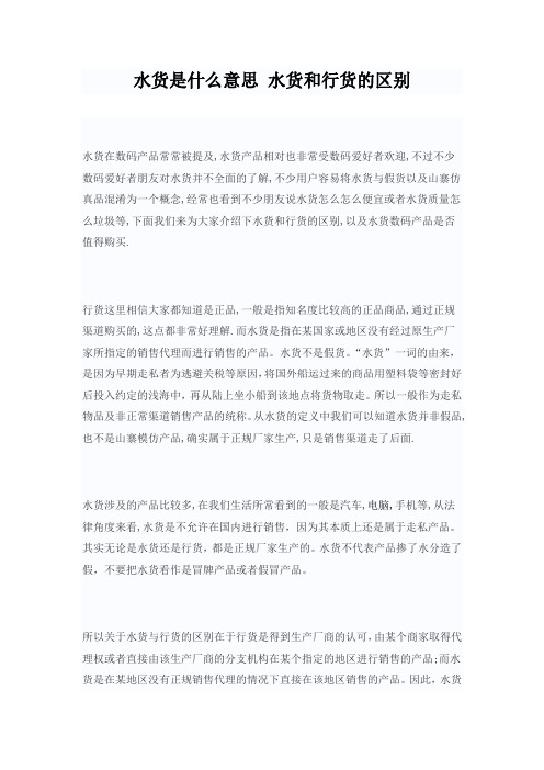 水货是什么意思 水货和行货的区别