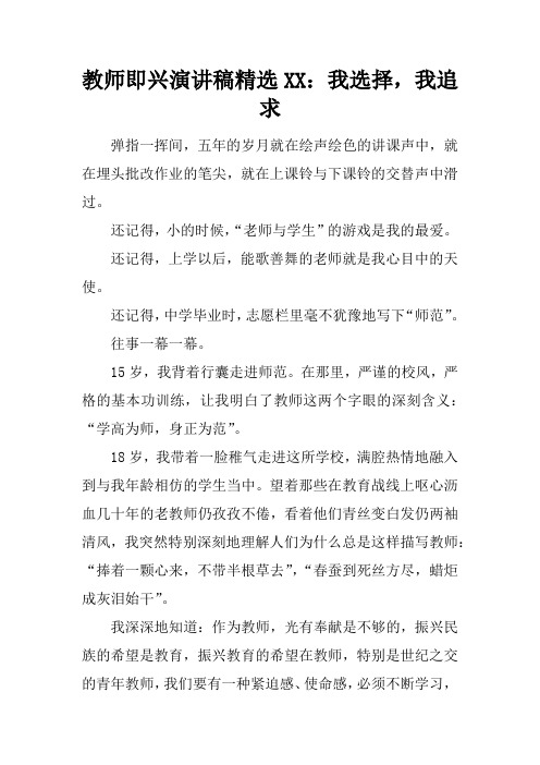 教师即兴演讲稿精选XX:我选择,我追求