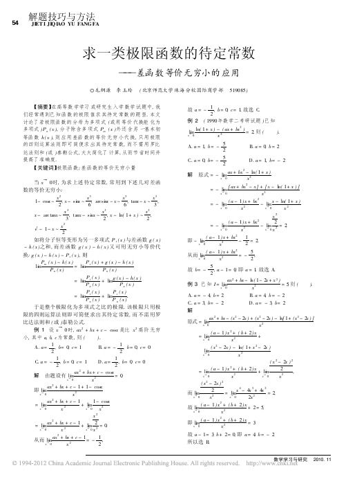 求一类极限函数的待定常数_差函数等价无穷小的应用