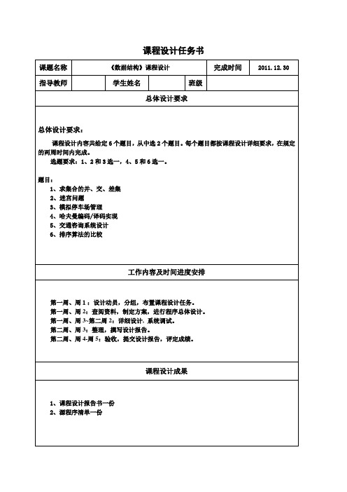 10(2个班)数据结构课程设计任务书