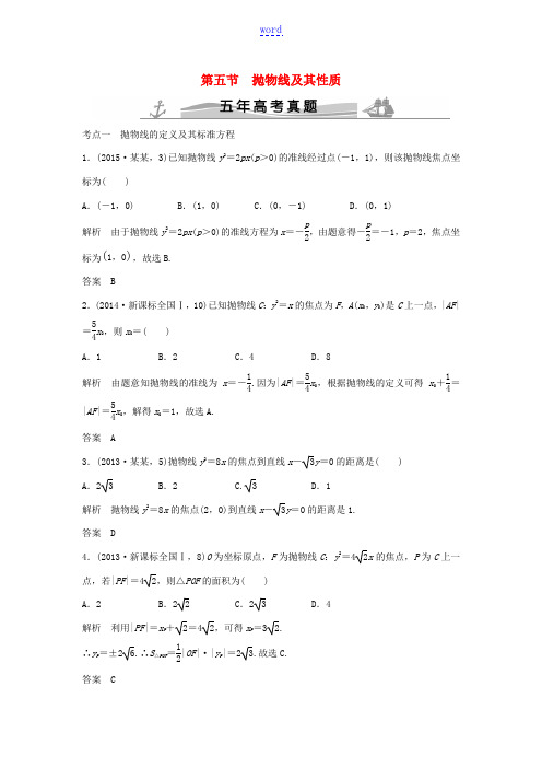 (五年高考)高考数学复习 第九章 第五节 抛物线及其性质 文(全国通用)-人教版高三全册数学试题