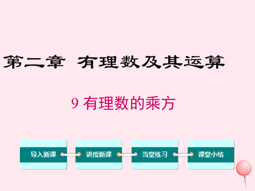 七年级数学上册第二章有理数及其运算2.9有理数的乘方教学课件(新版)北师大版