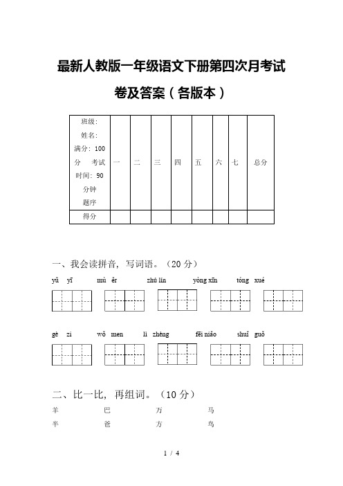 最新人教版一年级语文下册第四次月考试卷及答案(各版本)