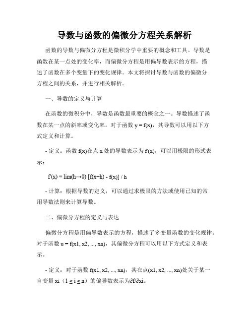 导数与函数的偏微分方程关系解析