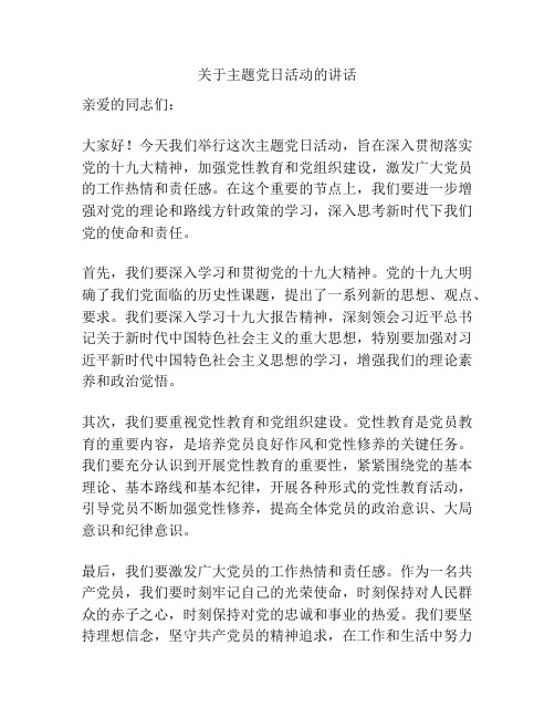 关于主题党日活动的讲话