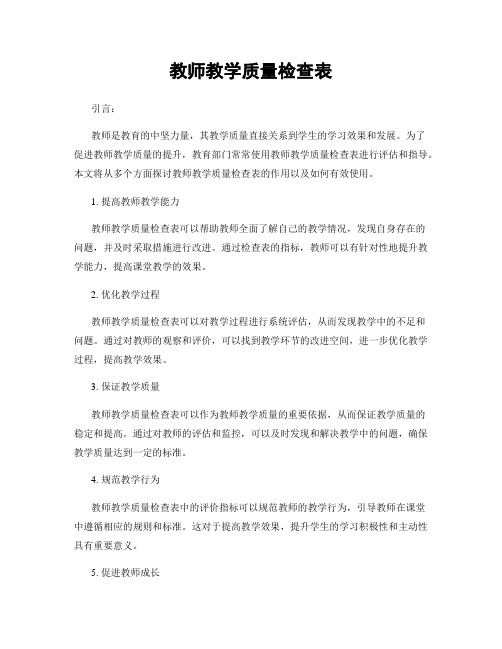 教师教学质量检查表