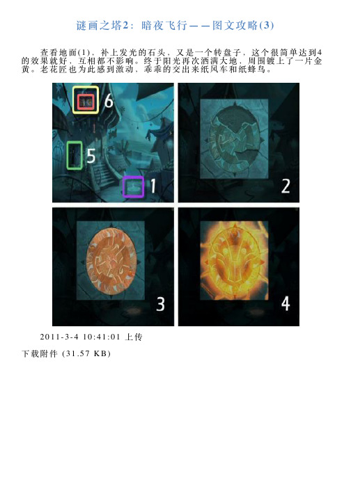 谜画之塔2：暗夜飞行——图文攻略3