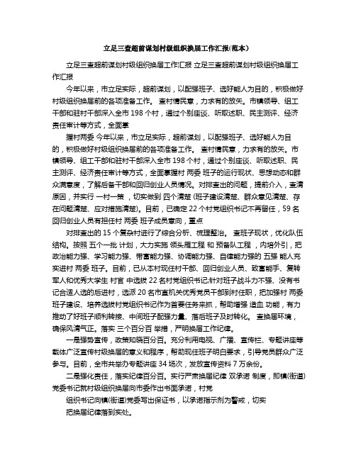 立足三查超前谋划村级组织换届工作汇报范本