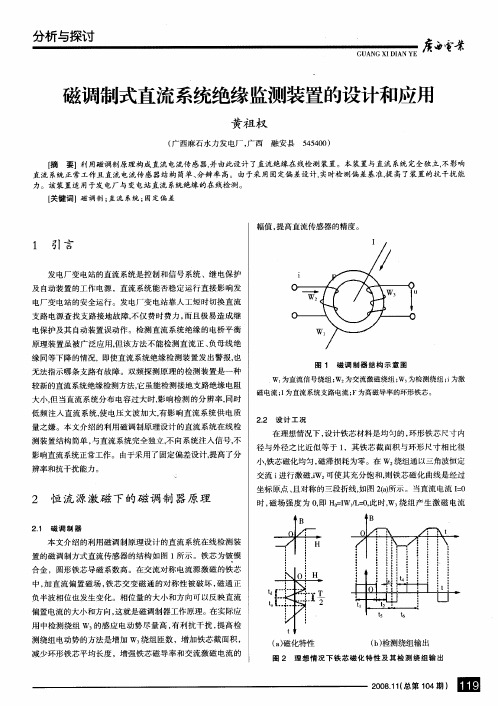 磁调制式直流系统绝缘监测装置的设计和应用