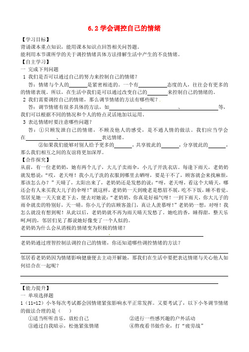 七年级政治上册 6.2 学会调控情绪学案 新人教版 (2)