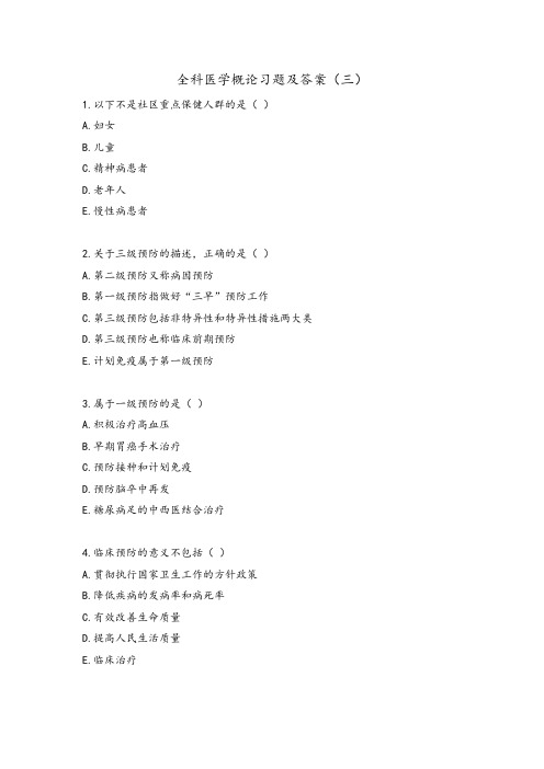 全科医学概论习题及答案(三)